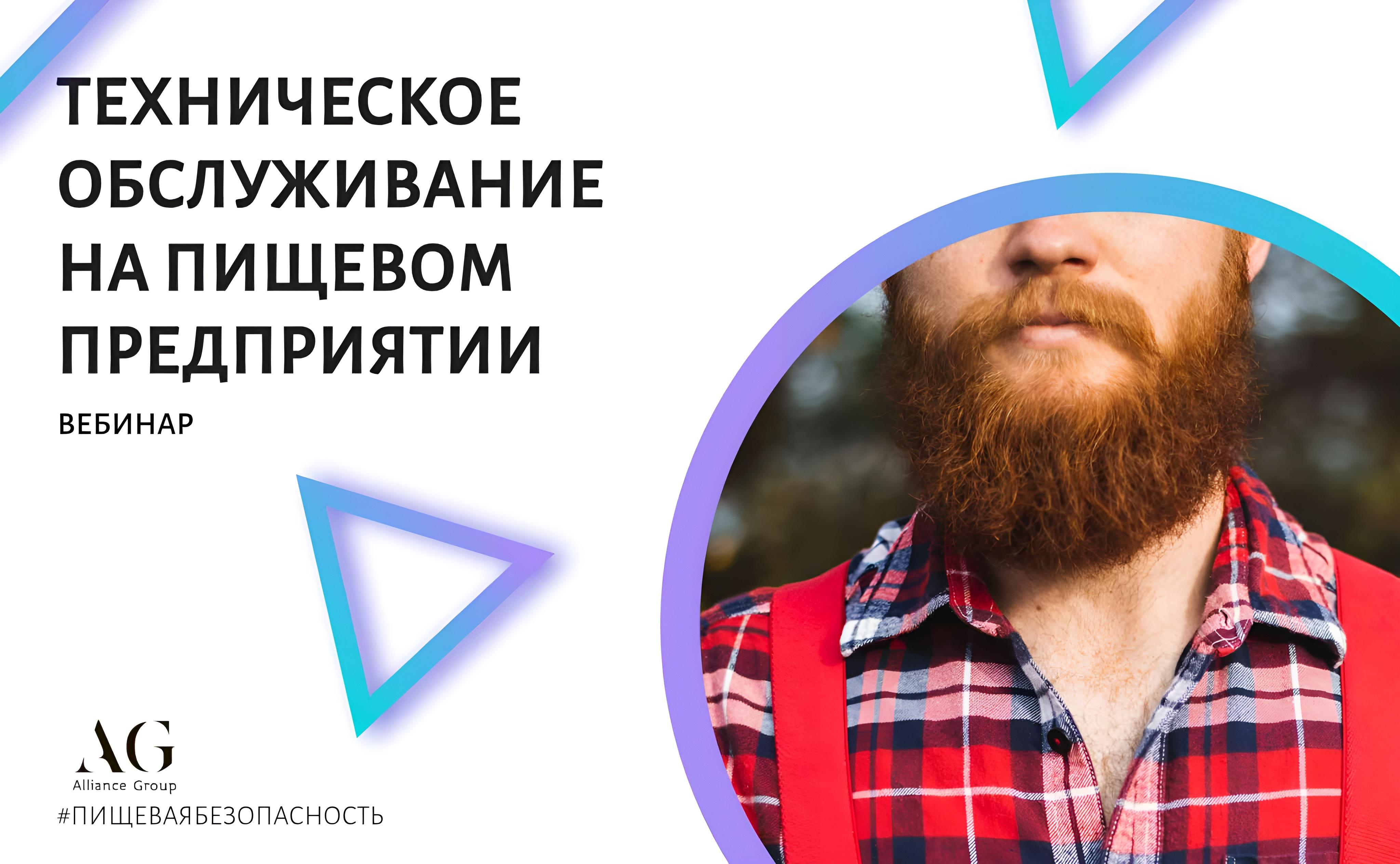 Особенности технического обслуживания оборудования и инженерных систем на пищевом предприятии (вебинар)