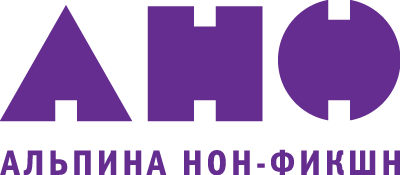 Альпина Нон-фикшн