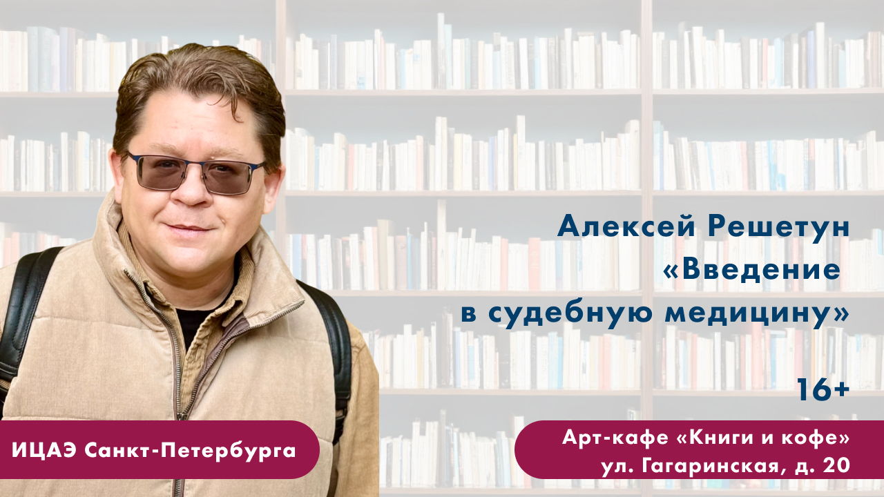 Лекция известного судмедэксперта, писателя Алексея Решетуна «Введение в судебную медицину»