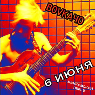 ВОVКАЧО | 6 июня | Parabellum
