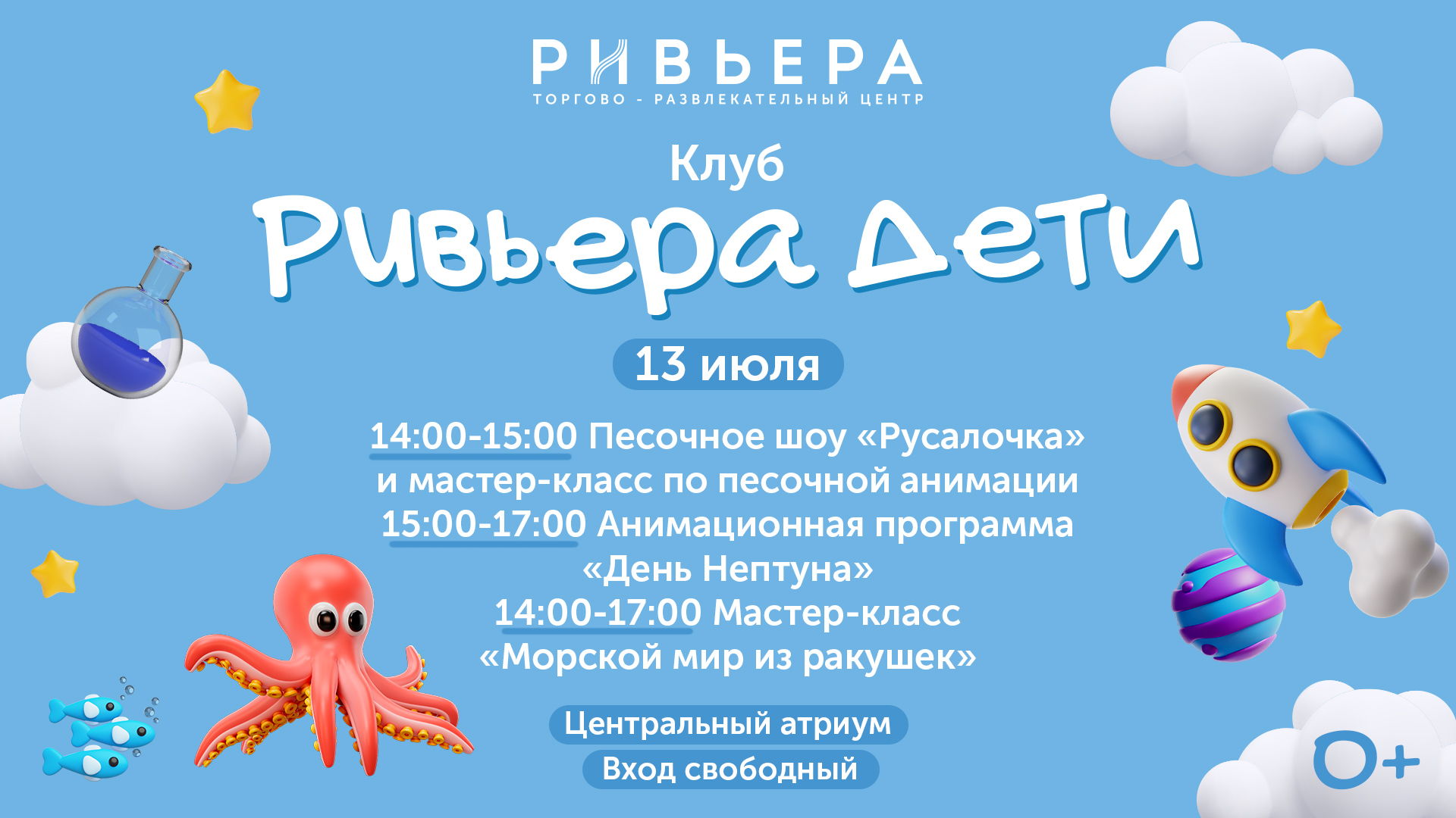 Клуб Ривьера Дети: Песочное шоу "Русалочка" и мастер-класс по песочной анимации Песочное шоу, Анимационная программа "День Нептуна", Мастер-класс "Морской мир из ракушек"