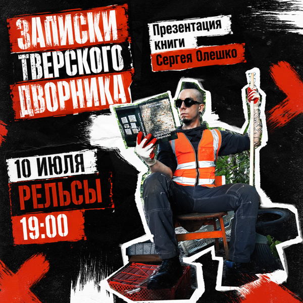 Презентация книги «Записки Тверского дворника» Сергея Олешко