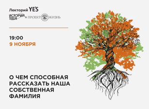 Лекция «О чем способна рассказать ваша собственная фамилия?»