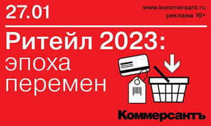 Ритейл 2023: эпоха перемен