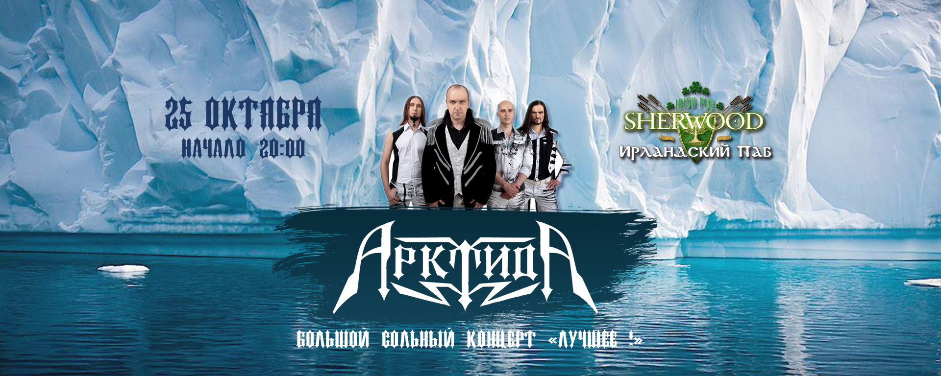 25 АРКТИДА, SHERWOOD PUB, МЫТИЩИ