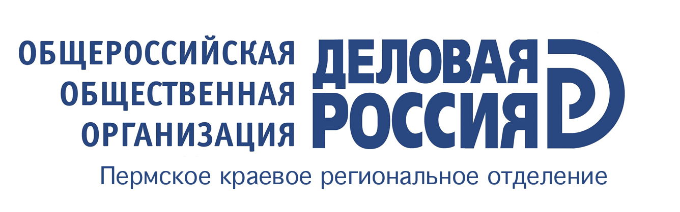 Пермское отделение "Деловой России"
