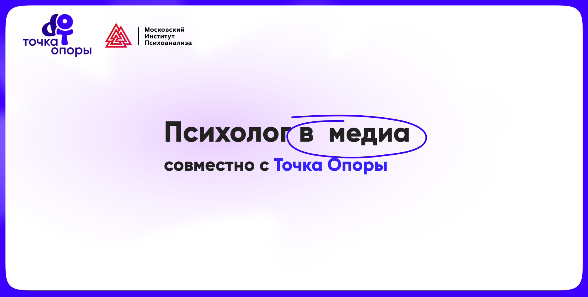 Вебинар "Психолог в медиа" с Екатериной Ерохиной 2025