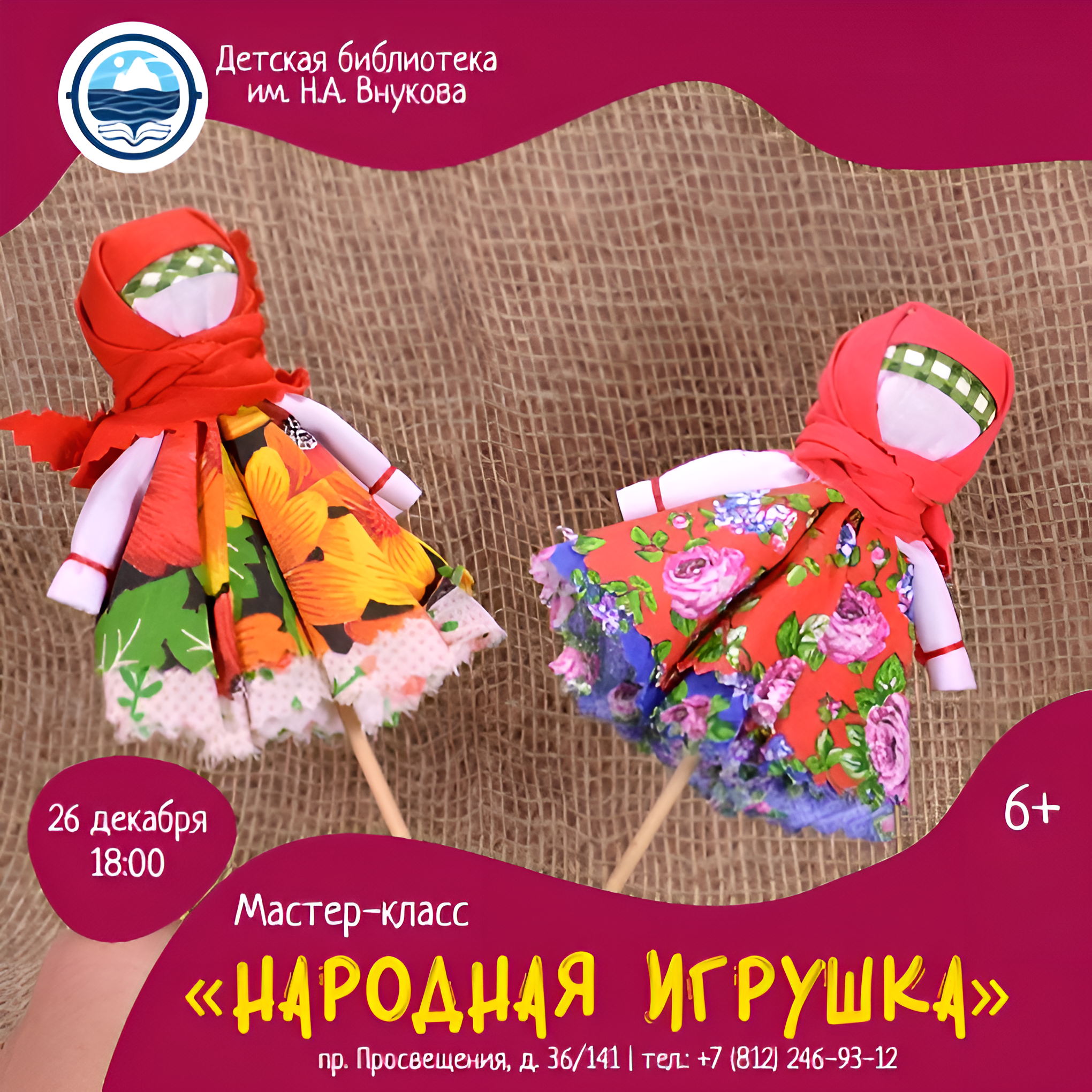 Мастер-класс по созданию народной игрушки