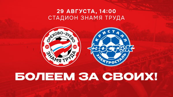 «Знамя Труда» – «Кристалл-Восток»