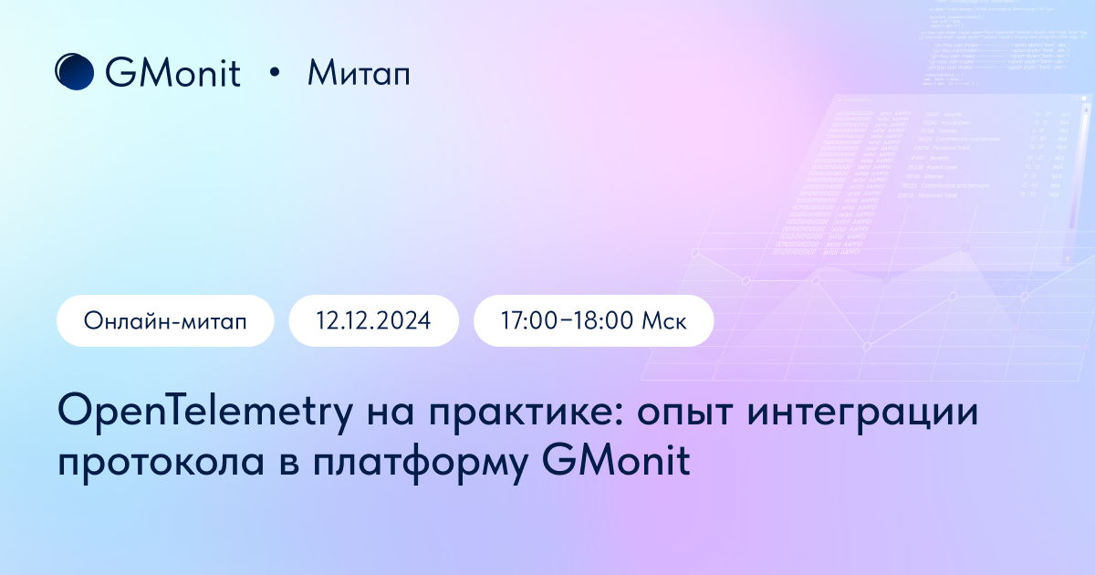 OpenTelemetry на практике: опыт интеграции протокола в платформу GMonit