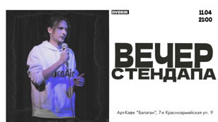 Вечер Стендапа! Ведущий - несравненный Андрей Кактус!