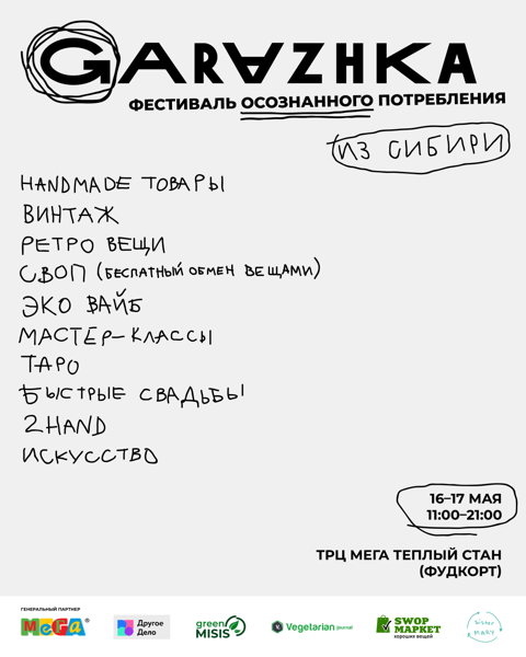 Фестиваль осознанного потребления Garazhka