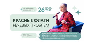 Красные флаги речевых проблем. Как вовремя помочь ребенку? Взгляд невролога.