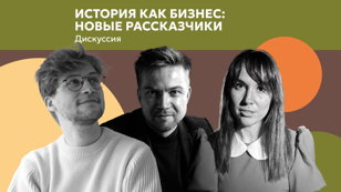 Дискуссия «История как бизнес: новые рассказчики»