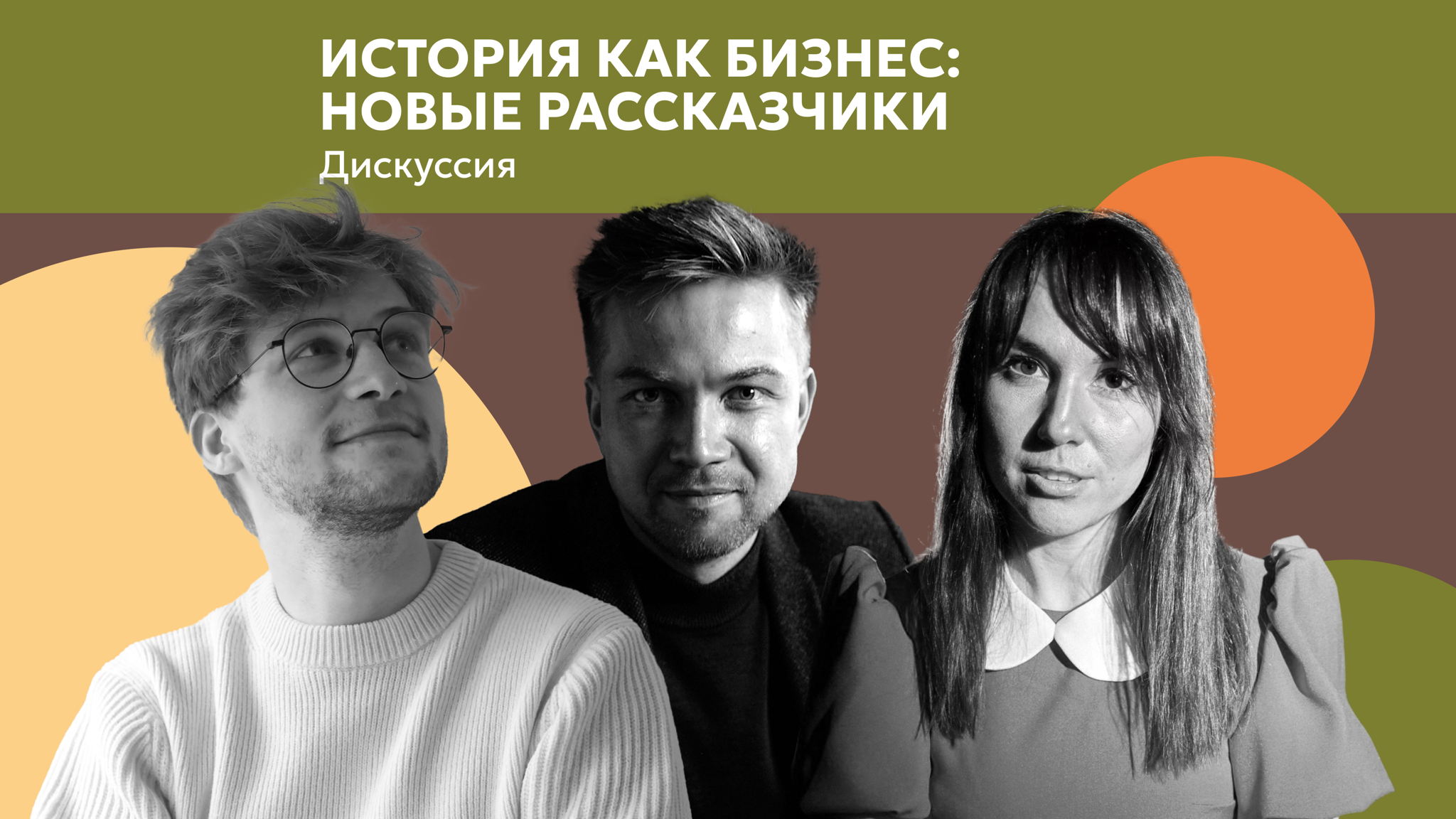 Дискуссия «История как бизнес: новые рассказчики»