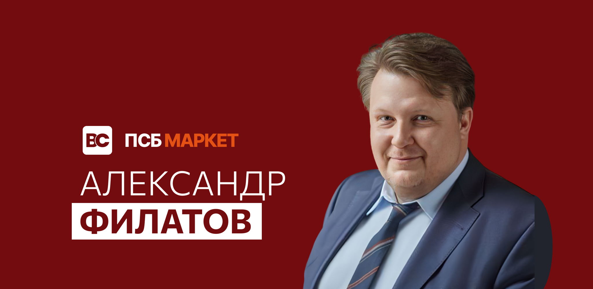 Open Talk с генеральным директором ПСБ Маркета — Александром Филатовым | Бизнес-клуб МГИМО