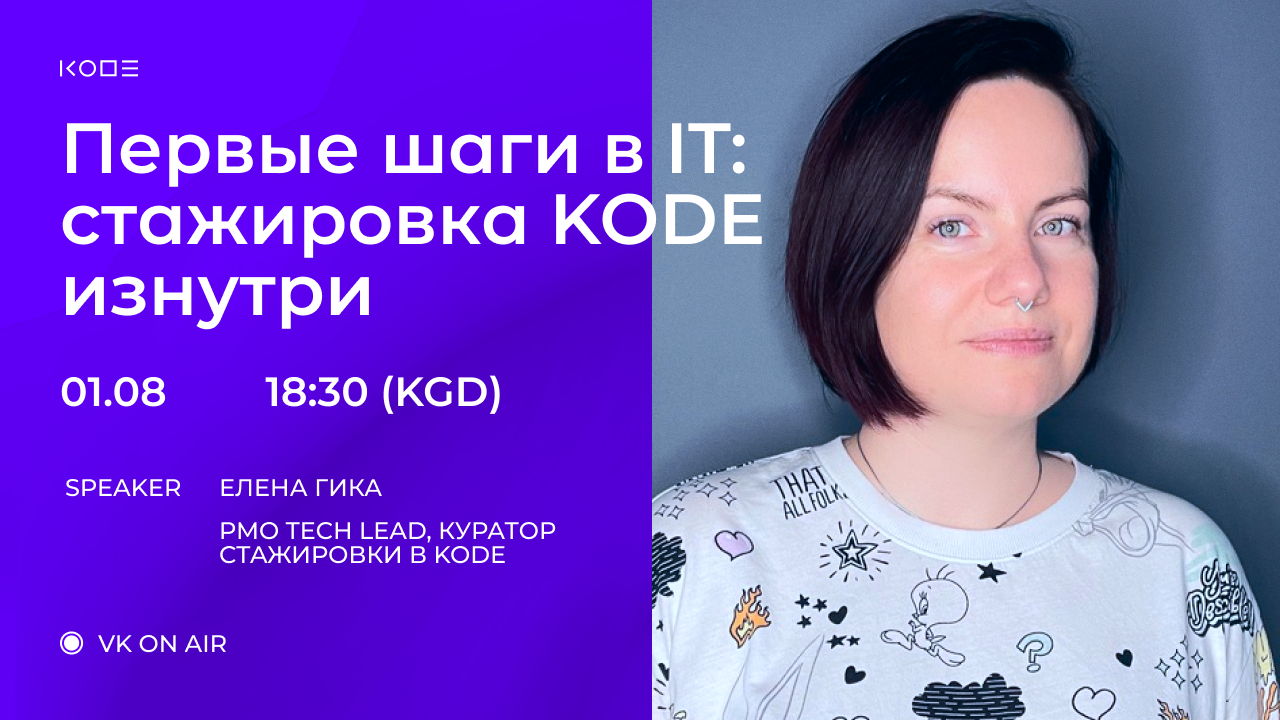 Вебинар «Первые шаги в IT: стажировка в KODE изнутри»