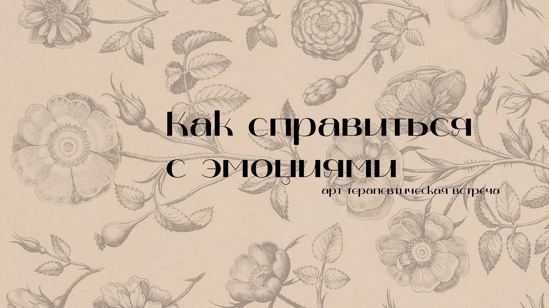 Арт-терапевтическая встреча "Как справиться с эмоциями"