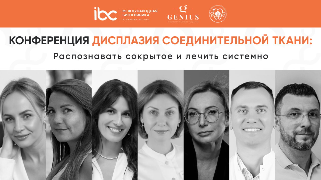 «Дисплазия соединительной ткани: её зримые и невидимые проявления»