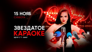 15.11 - ЗВЕЗДАТОЕ КАРАОКЕ