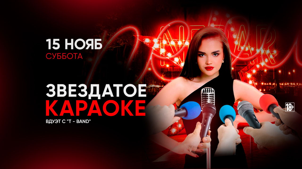 - ЗВЕЗДАТОЕ КАРАОКЕ