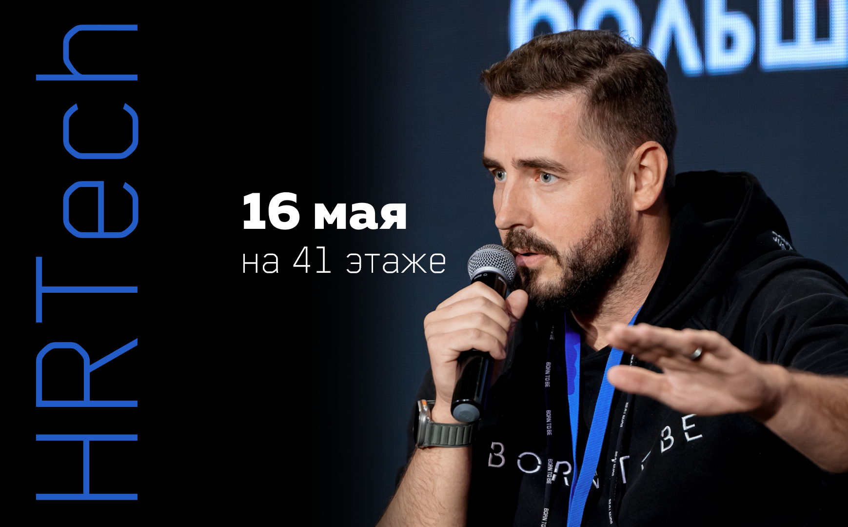 Твердохлебов про HRTech и AI на 41 этаже