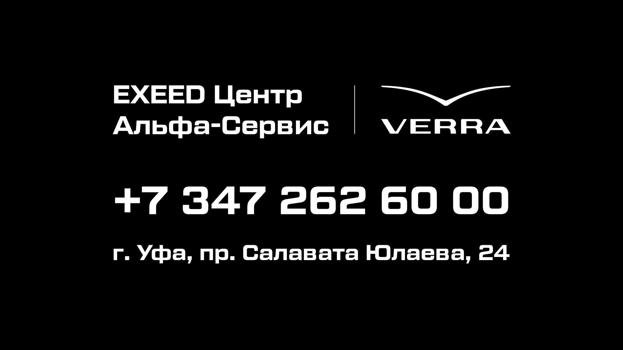 EXEED ЦЕНТР АЛЬФА СЕРВИС НА САЛАВАТА ЮЛАЕВА
