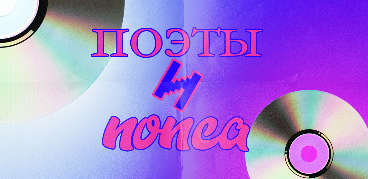 Поэты и попса