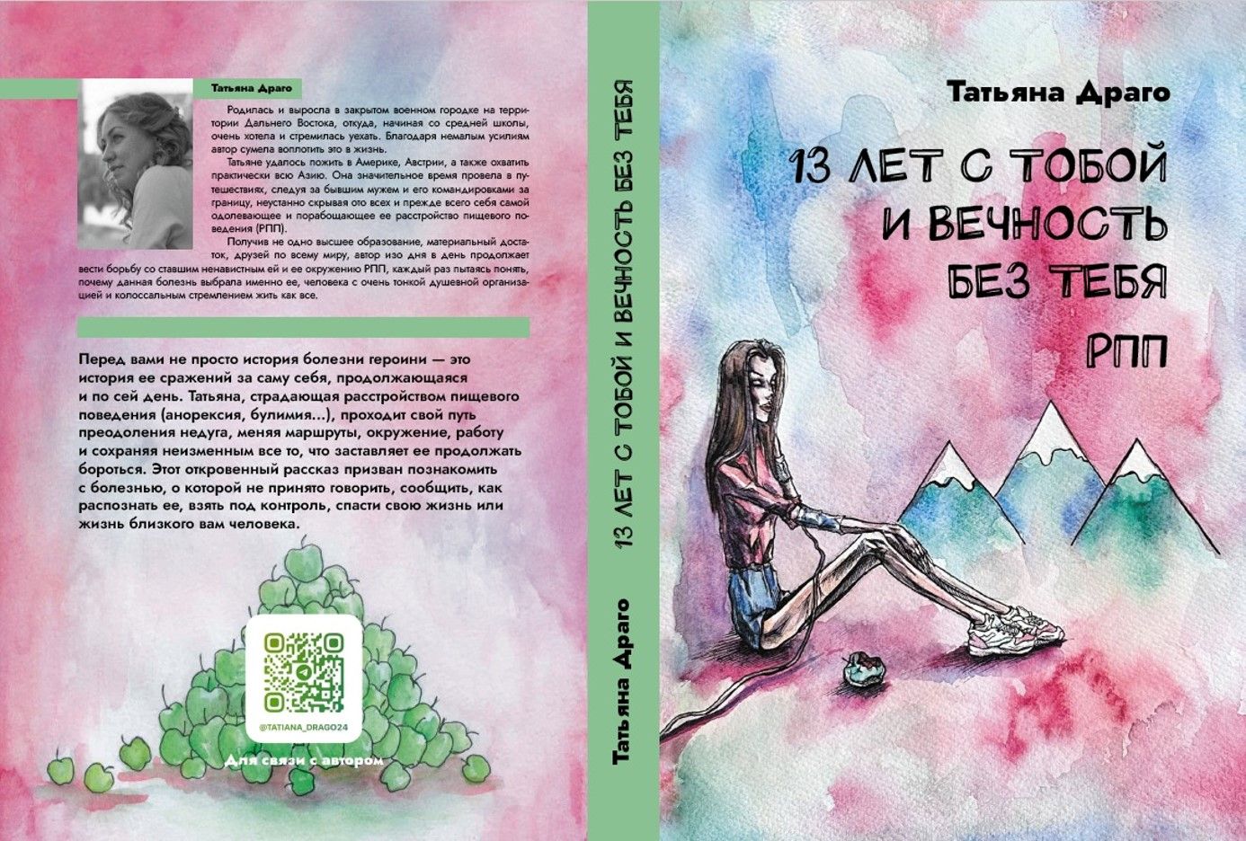 "13 лет с тобой и вечность без тебя": Презентация книги