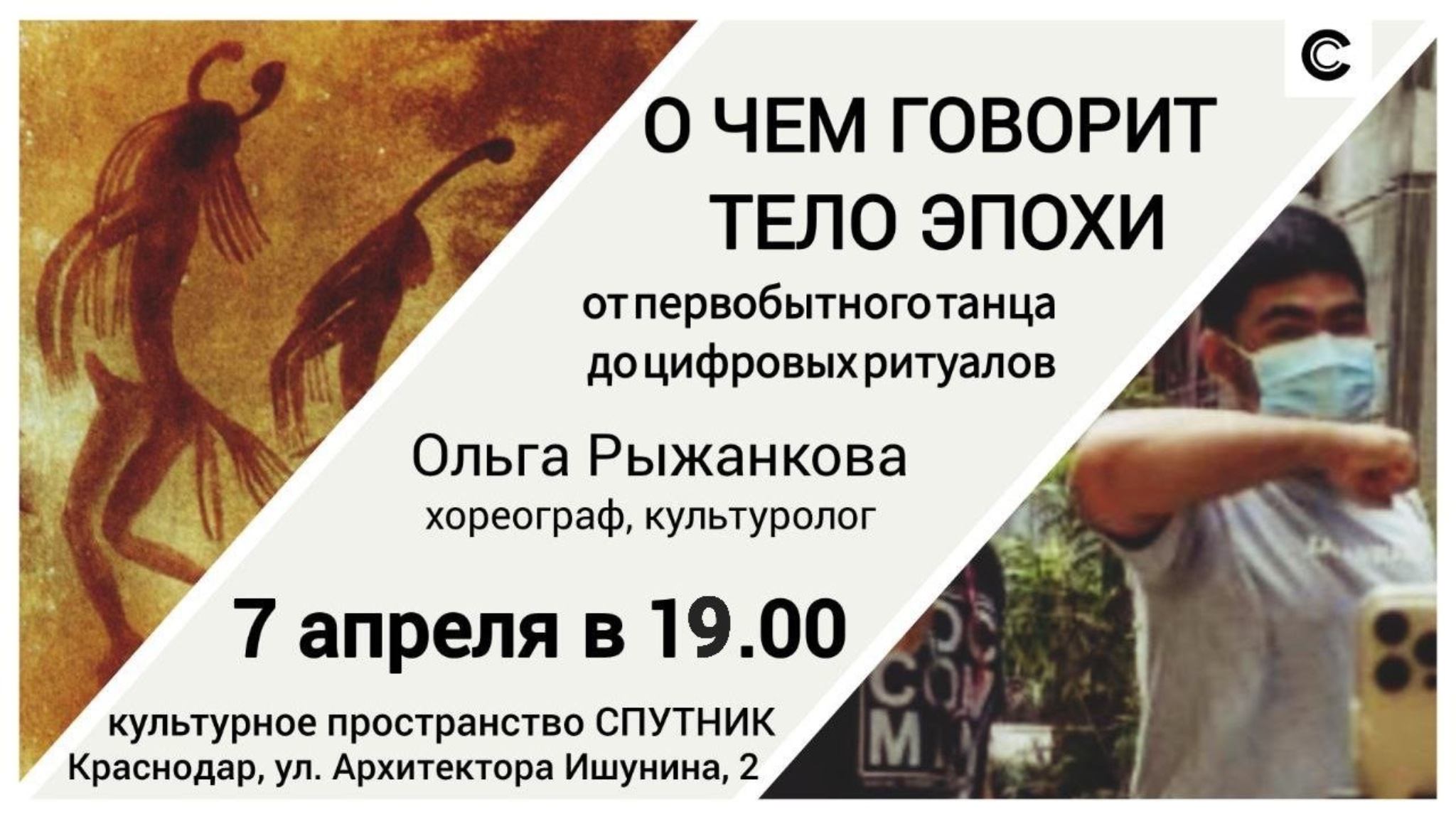 О чем говорит тело эпохи: от первобытного танца до цифровых ритуалов