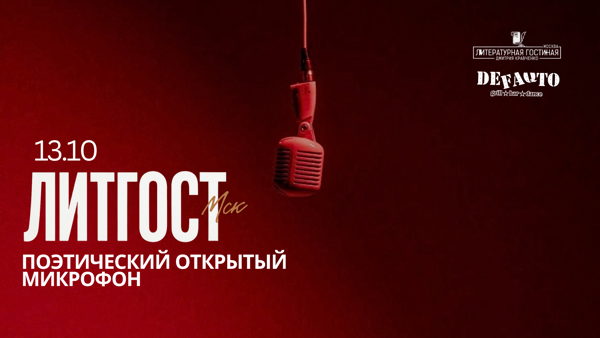 ЛитГост Открытый Микрофон