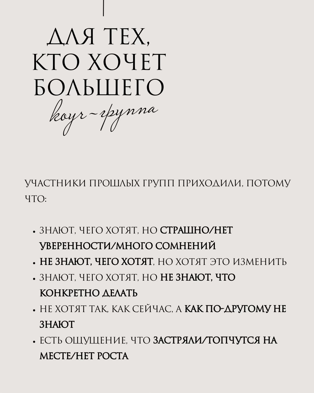 Коуч-группа ДЛЯ ТЕХ, КТО ХОЧЕТ БОЛЬШЕГО