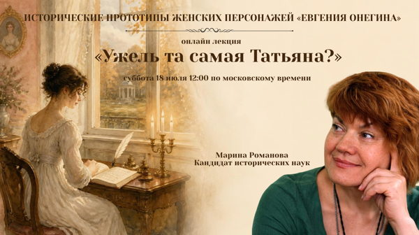 ИСТОРИЧЕСКИЕ ПРОТОТИПЫ ЖЕНСКИХ ПЕРСОНАЖЕЙ «ЕВГЕНИЯ ОНЕГИНА»