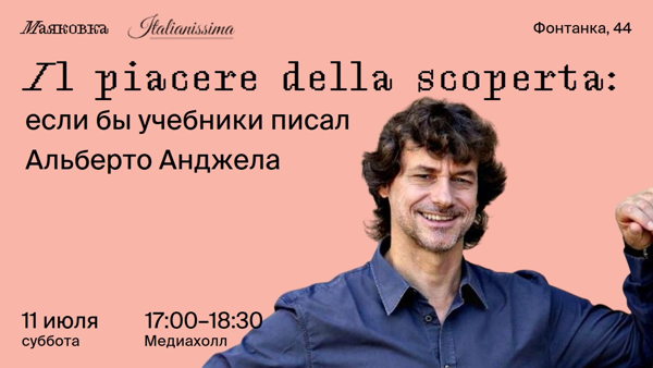 Il piacere della scoperta: если бы учебники писал Альберто Анджела