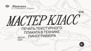 Мастерская по созданию текстурного плаката