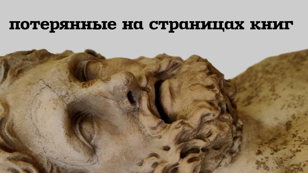 Потерянные на страницах книг