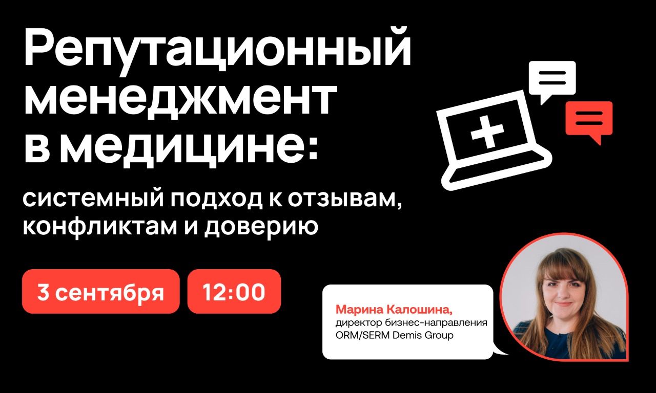 Репутационный менеджмент в медицине: системный подход к отзывам, конфликтам и доверию