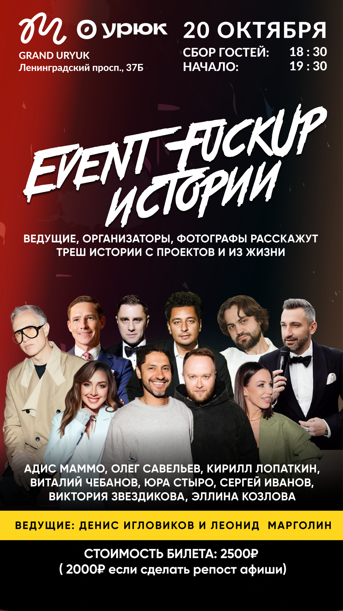 ВЕЧЕР FUCKUP ИСТОРИЙ В МОСКВЕ