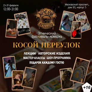 фестиваль - ярмарка "Косой Переулок"