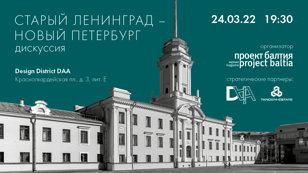 Дискуссия «Старый Ленинград – новый Петербург»