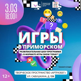 Шоу-программа «Игры в Приморском» в АртРазБеге