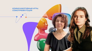 Коммуникативные игры "Самопрезентация"