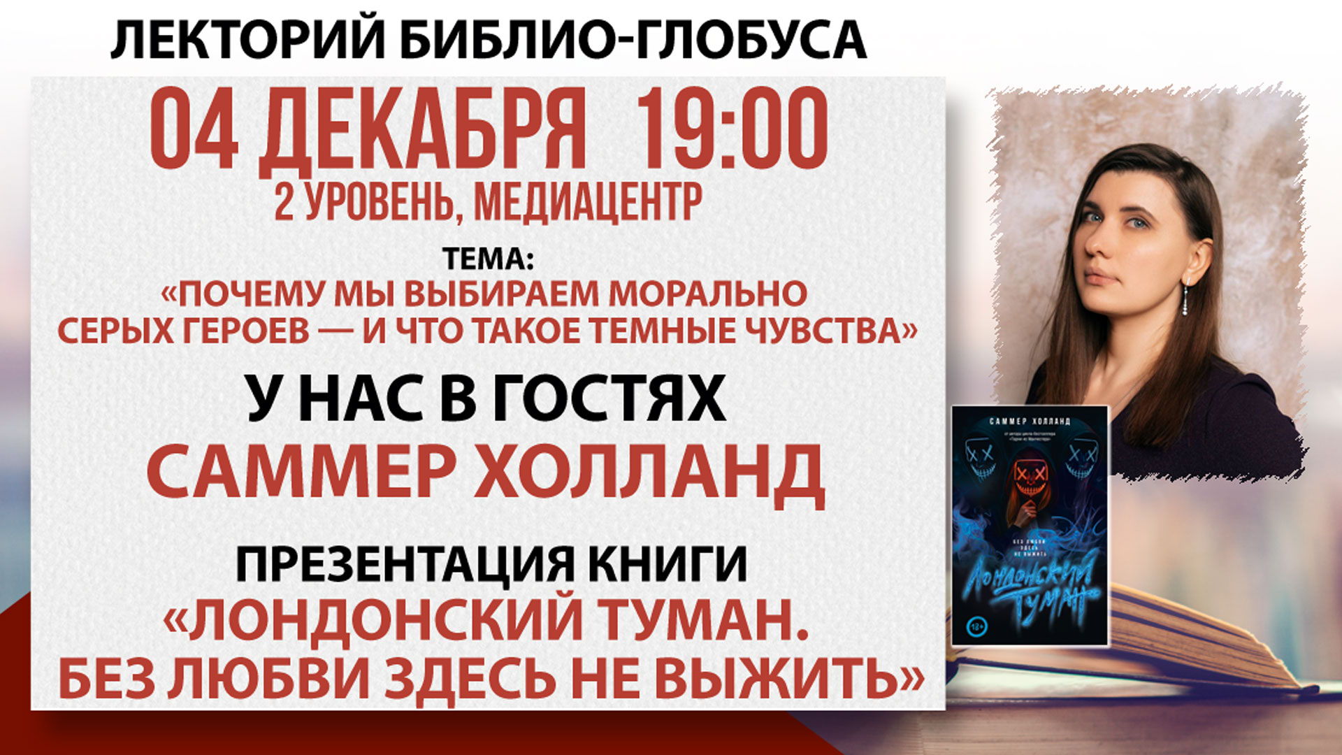 Лекторий Библио-Глобуса «Почему мы выбираем морально серых героев — и что такое темные чувства»