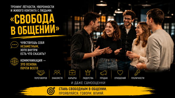 Тренинг лёгкости, уверенности и живого контакта с людьми: «СВОБОДА В ОБЩЕНИИ»