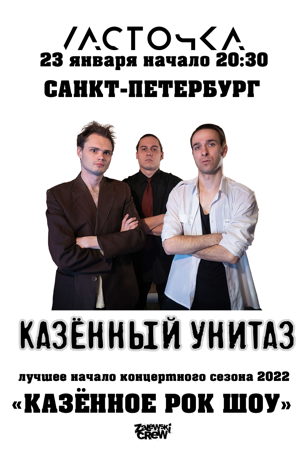 Казённый Унитаз | 23 января | Санкт-Петербург