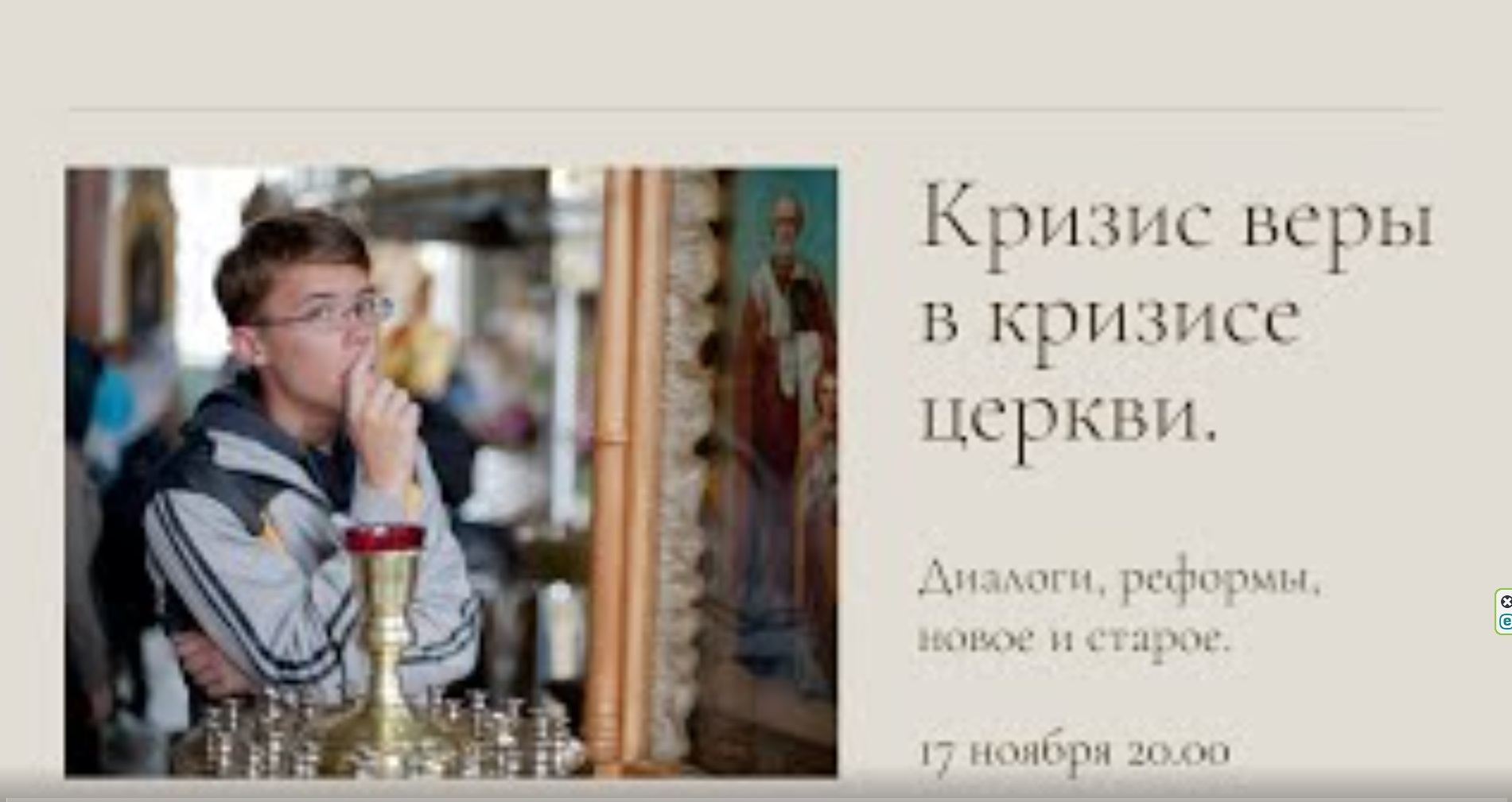 Кризис веры в кризисе церкви. Диалоги, реформы, новое и старое