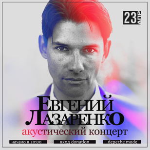 28.05 Евгений Лазаренко - акустический концерт