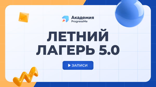 Летний лагерь 5.0 | Записи онлайн-мероприятия