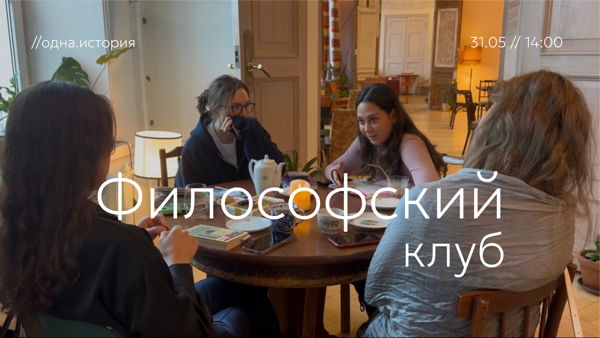 Философский клуб
