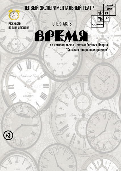 Спектакль "Сказка о потерянном времени"